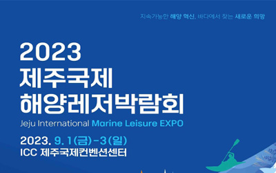 지속가능한 해양 혁신, 바다에서 찾는 새로운 희망 / 2023 제주국제 해양레저박람회 / Jeju Internationanl Marine Leisure EXPO / 2023.9.1(금) - 3(일) / ICC 제주국제컨벤션센터