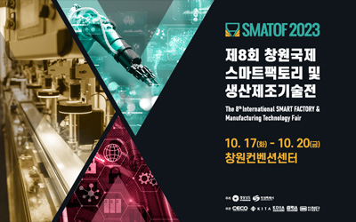 SMATOF 2023 / 제8회 창원국제스마트팩토리 및 생산제조기술전 2023.10.17(화) - 10.20(금) / 창원컨벤션센터